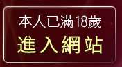 本人已滿18歲，離開免費同志情色圖片欣賞