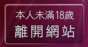本人未滿18歲，離開免費同志情色圖片欣賞